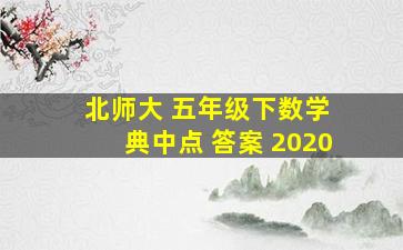 北师大 五年级下数学 典中点 答案 2020